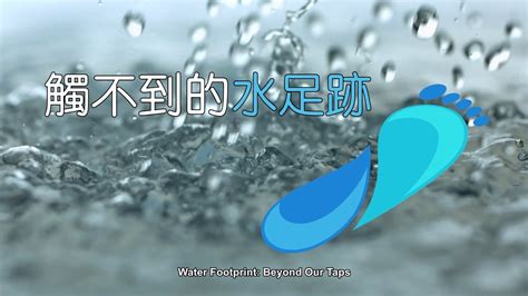 水足跡意思